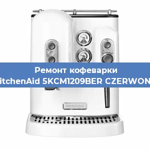 Замена | Ремонт термоблока на кофемашине KitchenAid 5KCM1209BER CZERWONY в Самаре